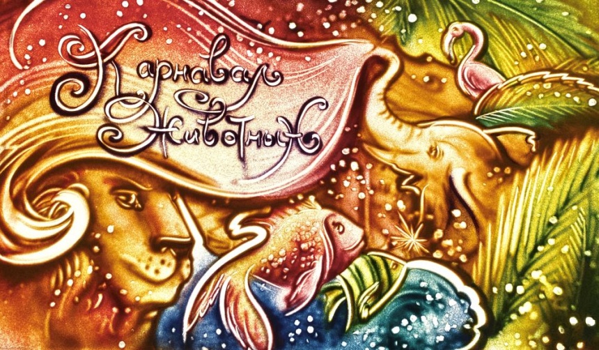 Карнавал животных. Картинки с выставки